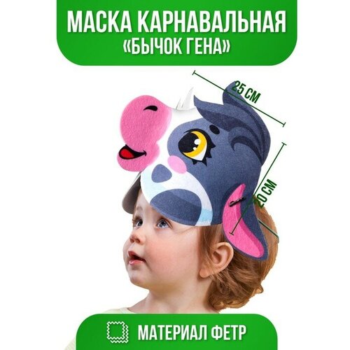 Маска «Бычок Гена», фетр