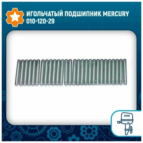 Игольчатый подшипник Mercury 010-120-29