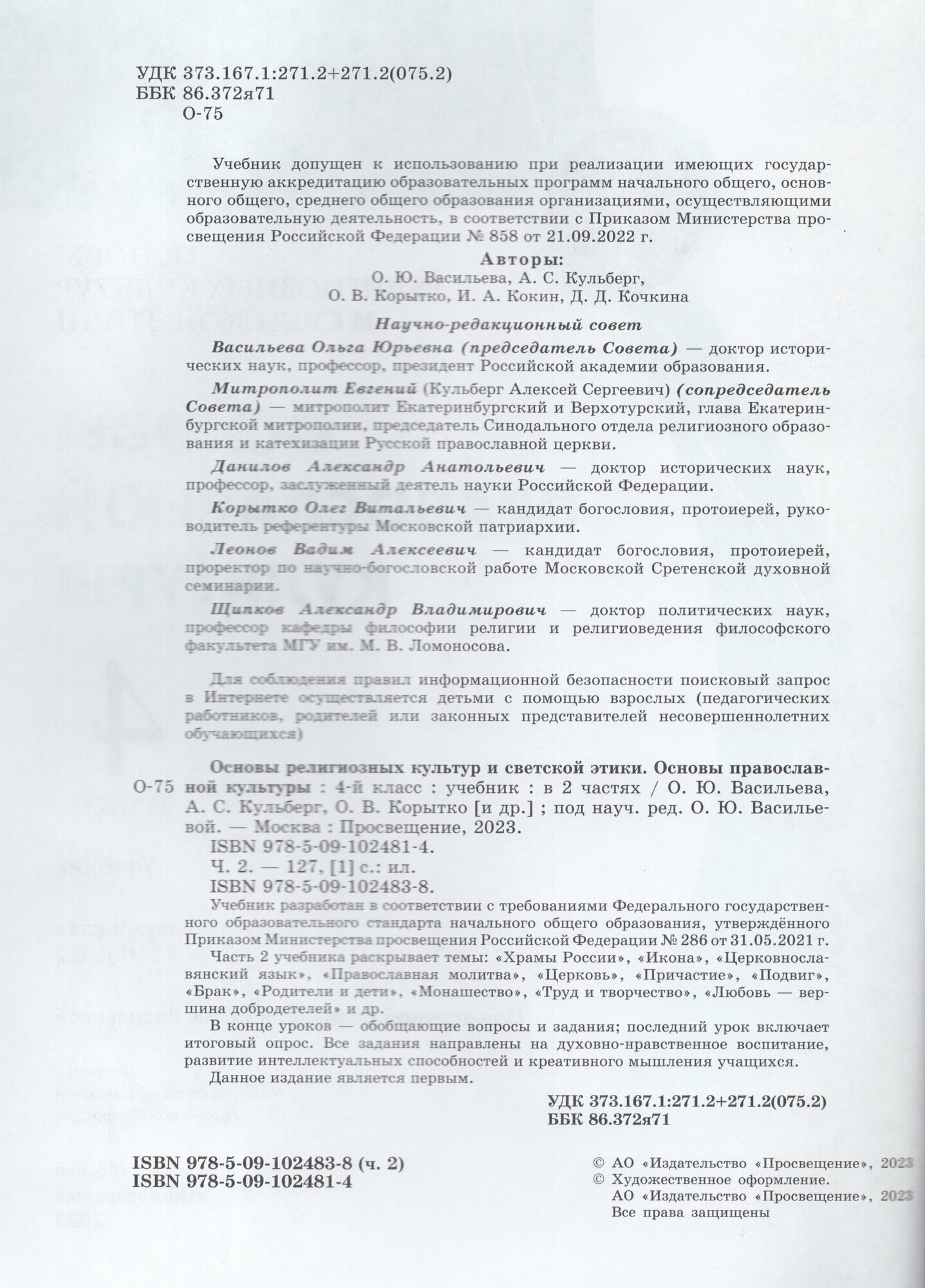 Основы православной культуры. 4 класс. Учебник. В 2-х частях - фото №2