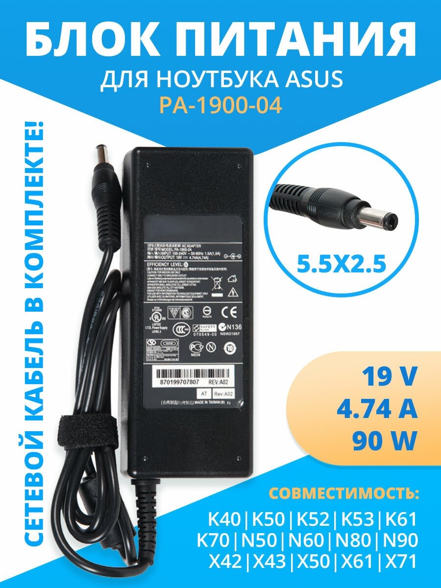 Блок питания (зарядка) для ноутбука Asus K40 K50 K52 K53 K61 K70 N50 N60 N80 N90 X42 X43 X50 X61 X71 19V 4.74A 90W 5.5х2.5 с кабелем