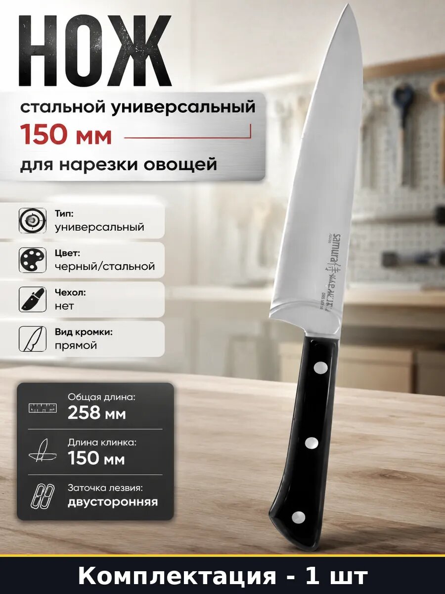 Нож стальной универсальный 150 мм для нарезки овощей