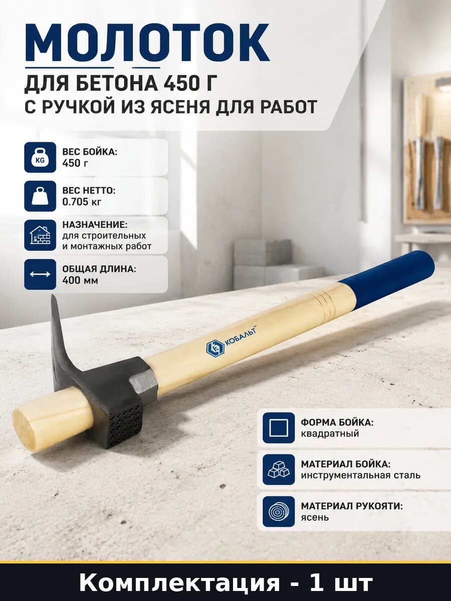 Молоток для бетона 450 г с ручкой из ясеня для работ