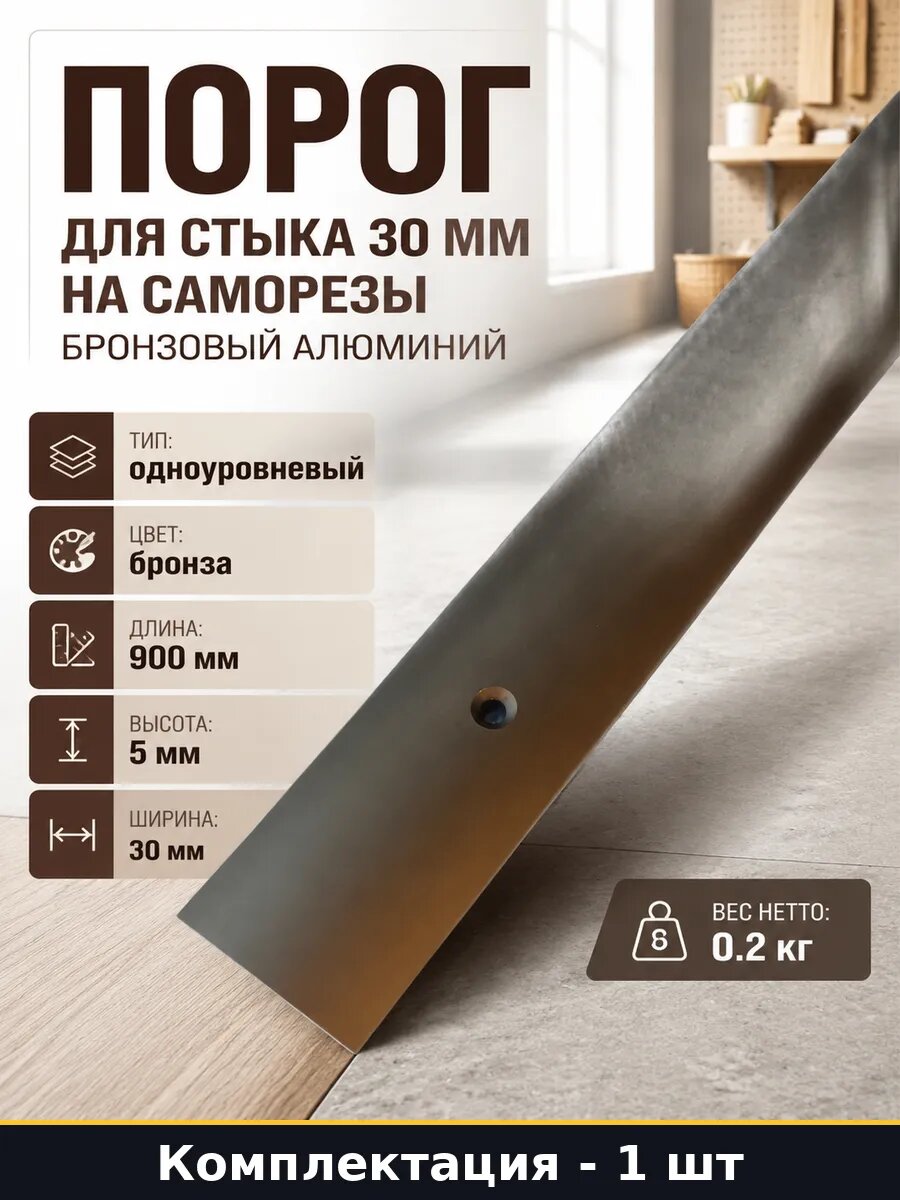 Порог для стыка 30 мм на саморезы бронзовый алюминий