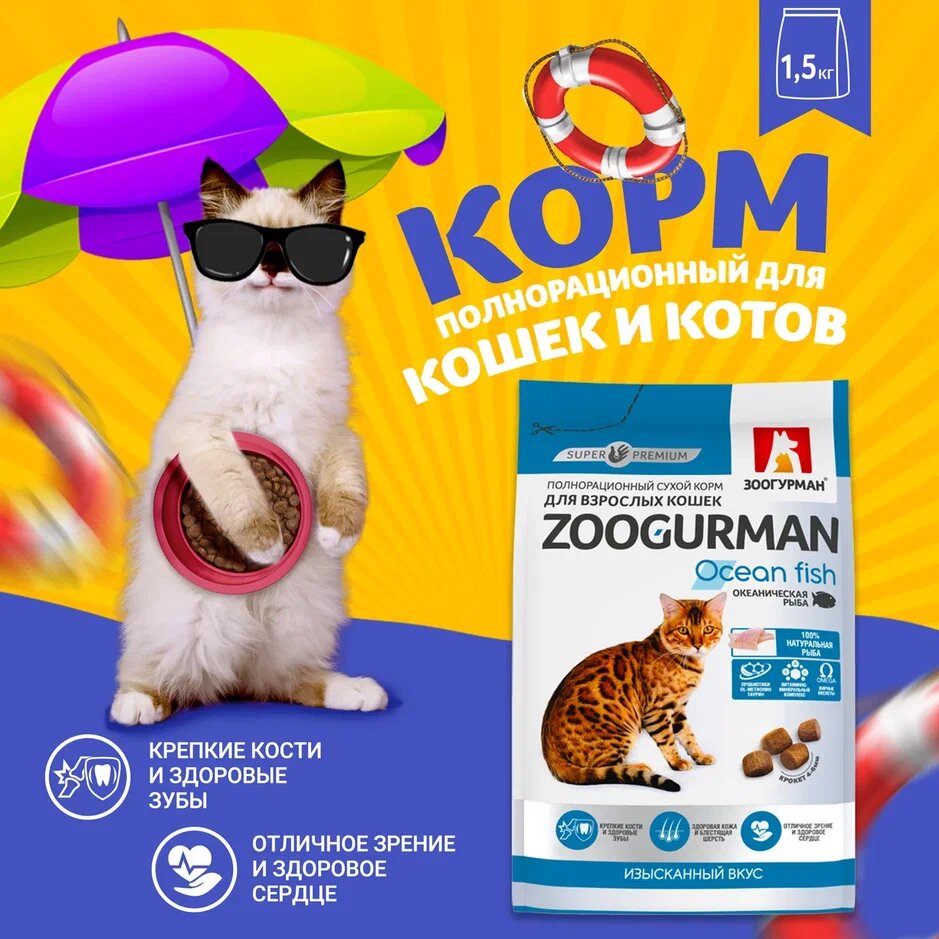 ZOOGURMAN для взрослых кошек с океанической рыбой (1,5 кг)