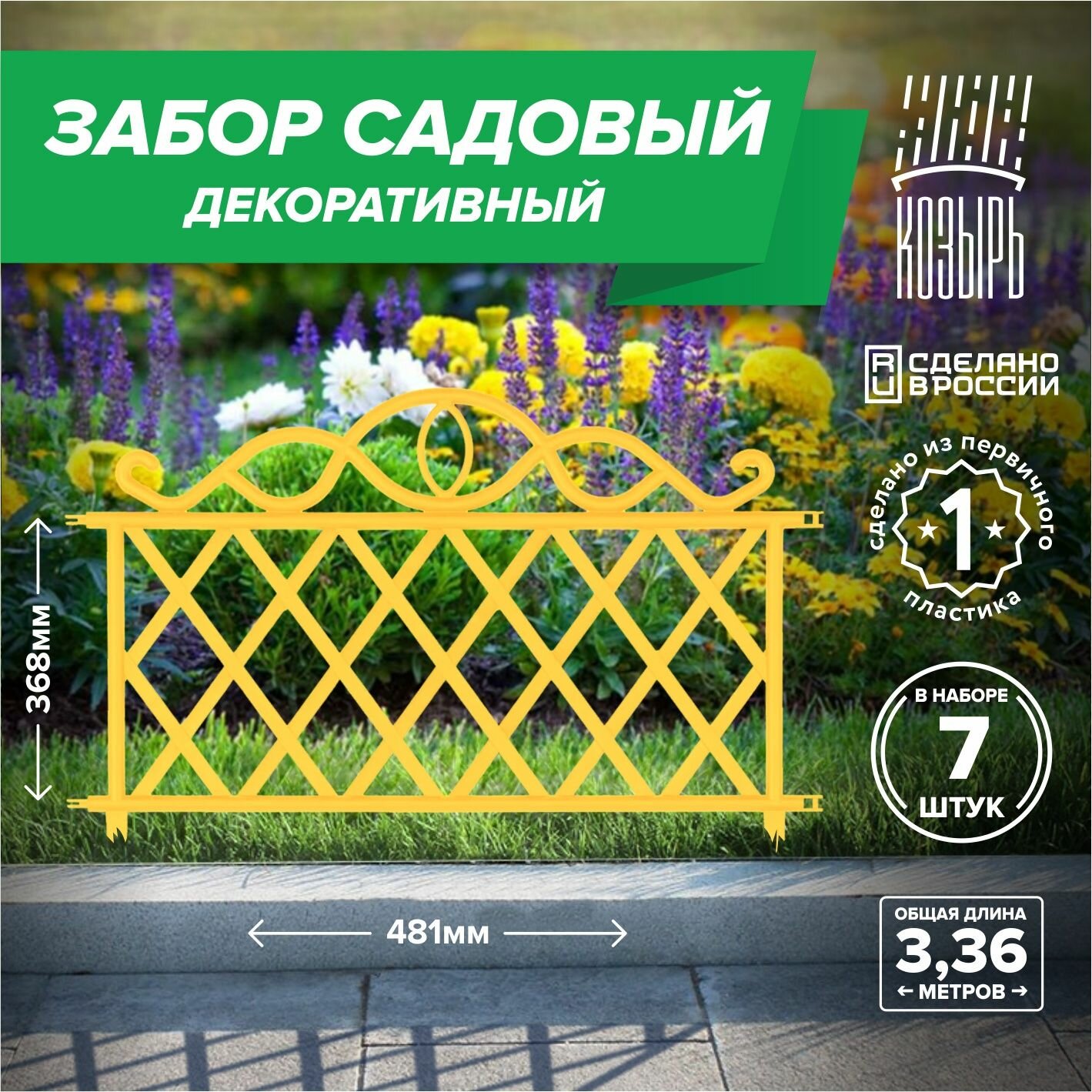Декоративный садовый забор 48,1см х 7 шт, общая длина: 3,367 м, ограждение для цветника и клумбы, для дачи и сада желтый, Россия