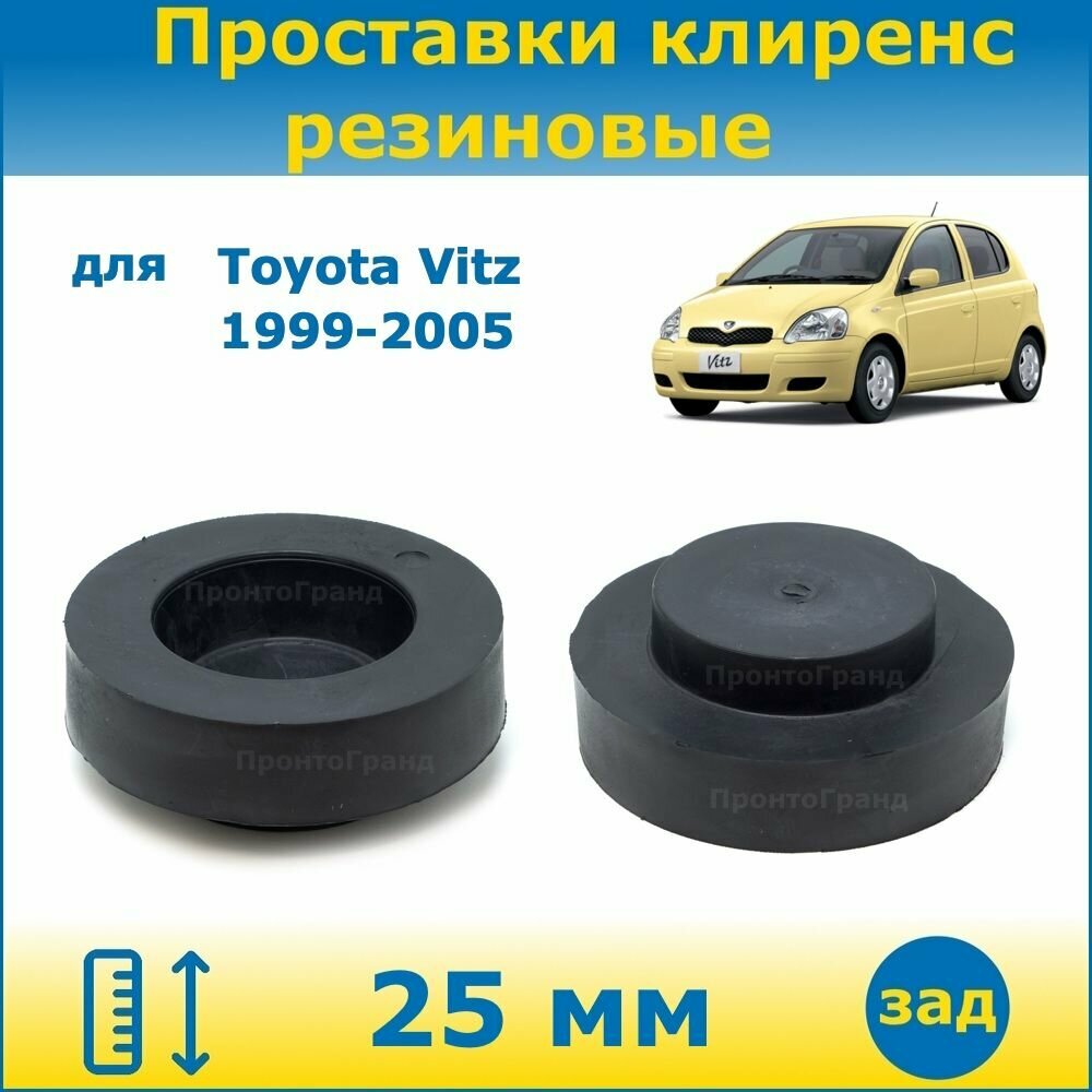 Проставки задних пружин увеличения клиренса 25 мм резиновые для Toyota Vitz Тойота Витц 1999-2005 SCP10 NCP10 NCP13 2WD ПронтоГранд