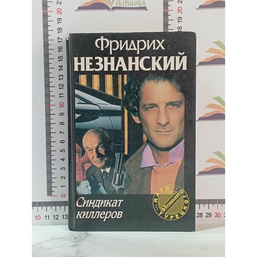 Фридрих Незнанский / Синдикат киллеров незнанский ф фридрих незнанский возвращение турецкого