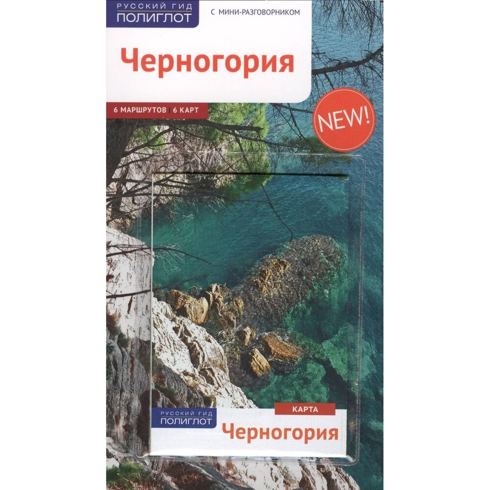 Черногория (с картой) (RG10608) - фото №4