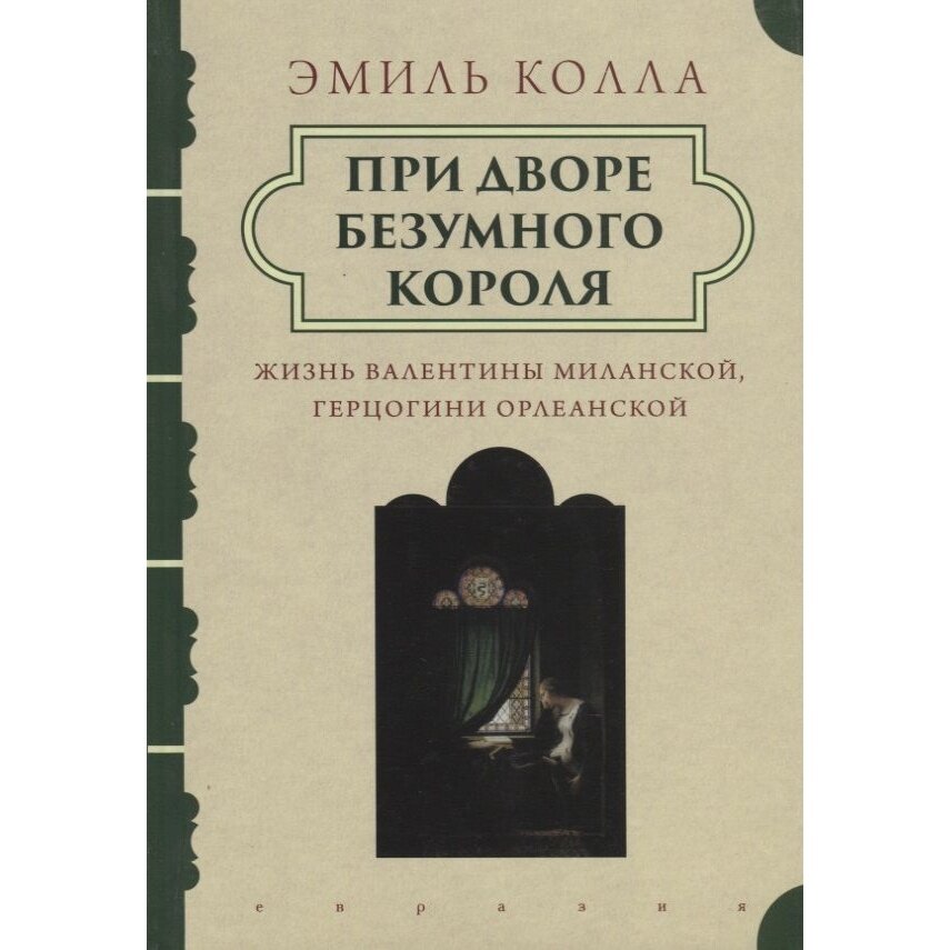 При дворе безумного короля. Жизнь Валентины Миланской, герцогини Орлеанской - фото №4