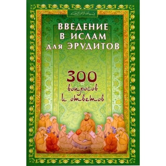 Книга Диля Введение в Ислам для эрудитов. 300 вопросов и ответов. 2019 год, Ибн Мирзакарим