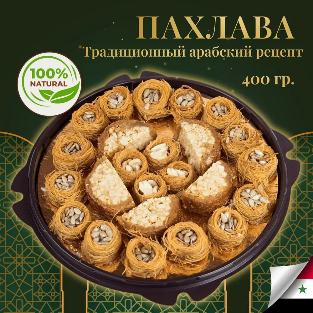 Пахлава турецкая восточные полезные сладости продукты для детей вкусняшки сладкий подарочный набор