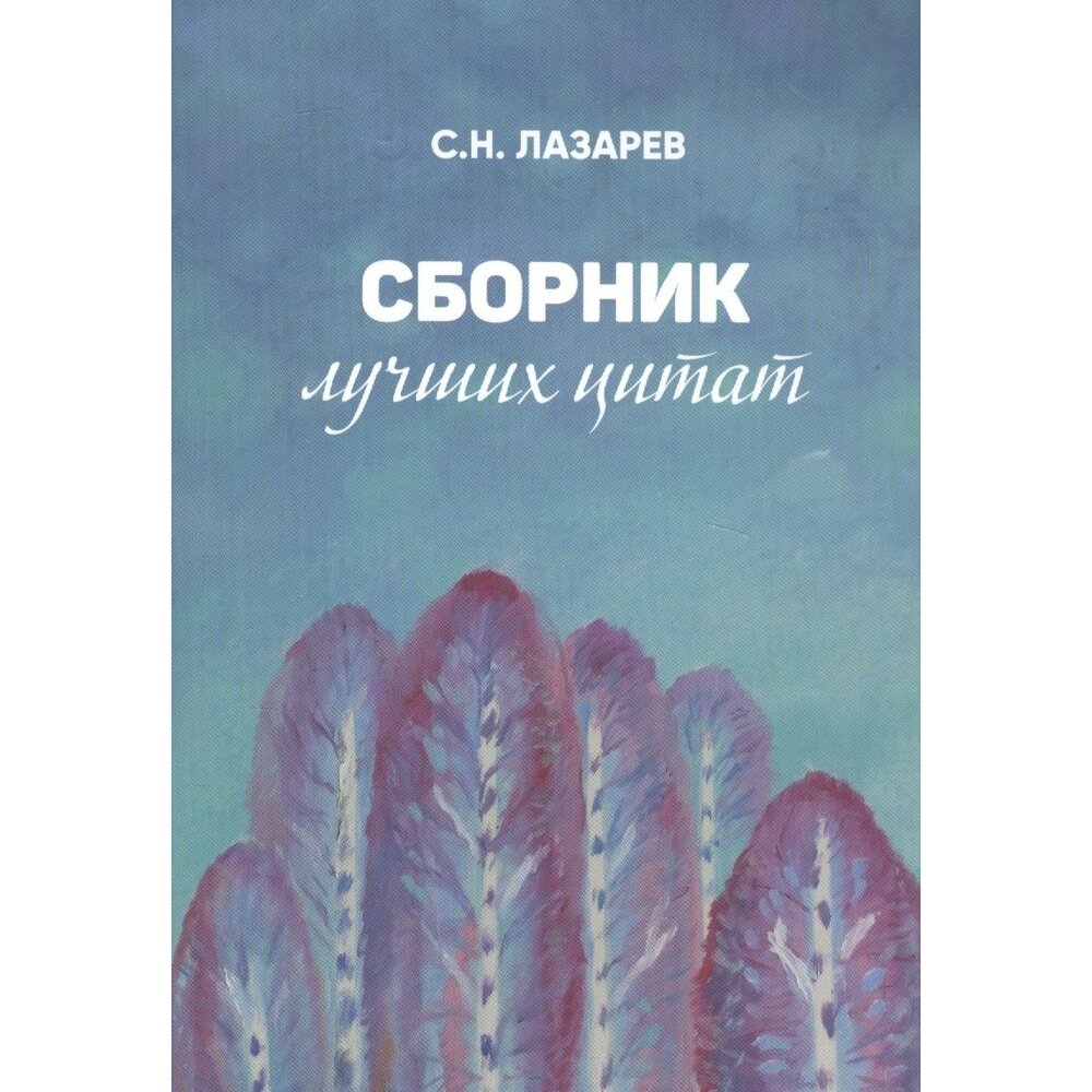 Сборник лучших цитат (Лазарев Сергей Николаевич) - фото №2