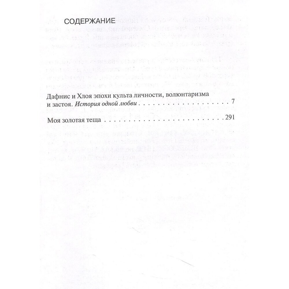 Нагибин Ю. М. Дафнис и Хлоя эпохи культа личности, волюнтаризма и застоя