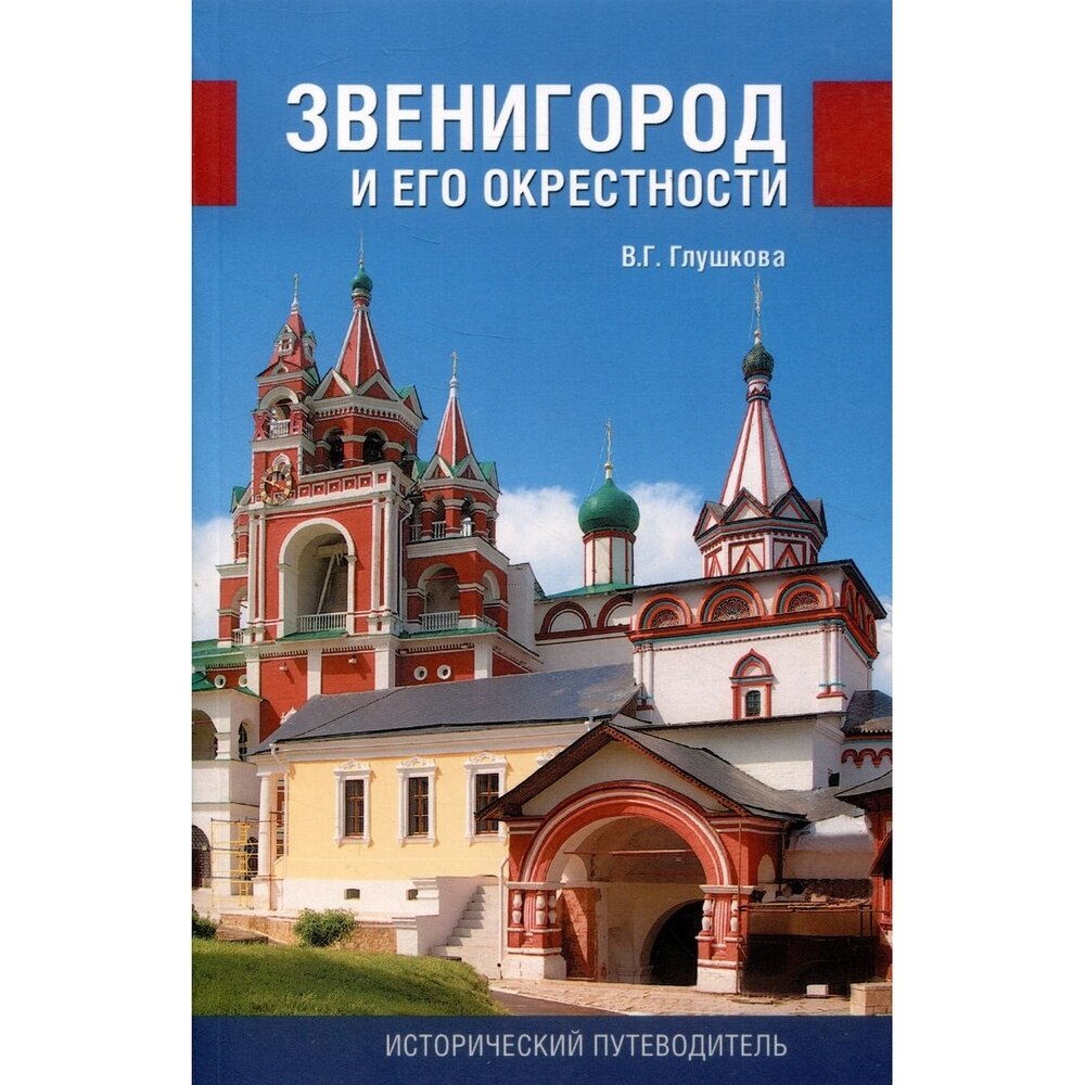 Звенигород и его окрестности. История и достопримечательности - фото №2