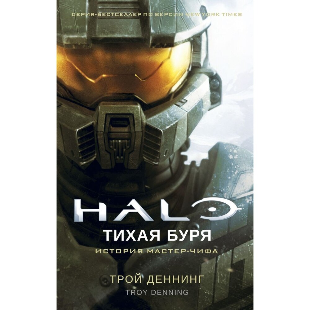 Halo. Тихая буря (Деннинг Трой) - фото №11