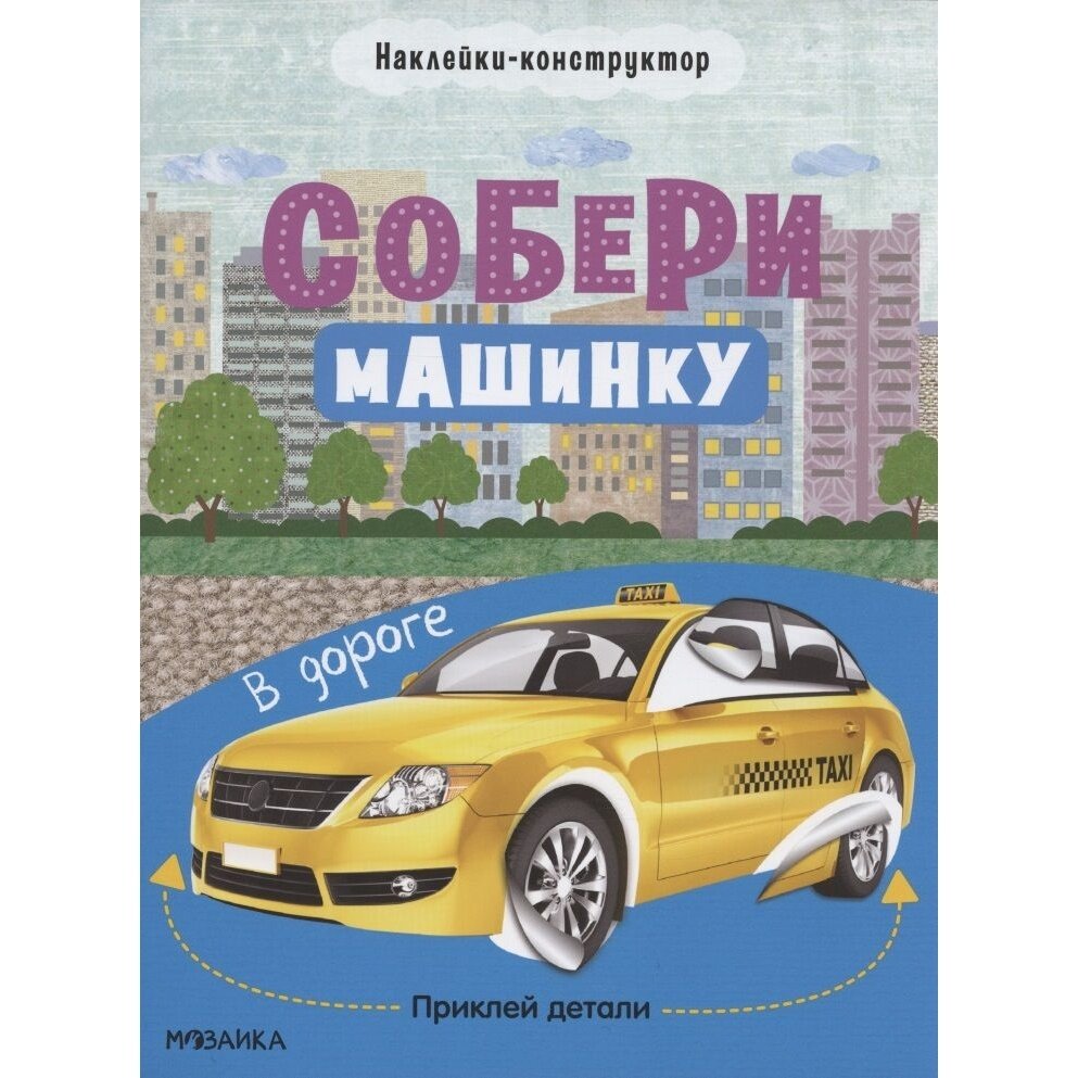 Книга с наклейками Мозаика-Синтез В дороге. Собери машинку. Конструктор. И. Новосельцева, Т. Симонова