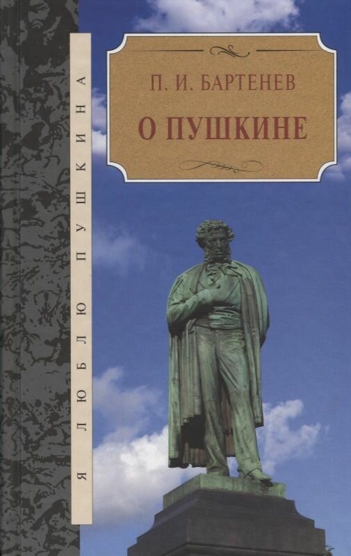 Книга Терра О Пушкине. 2015 год, Бартенев П.