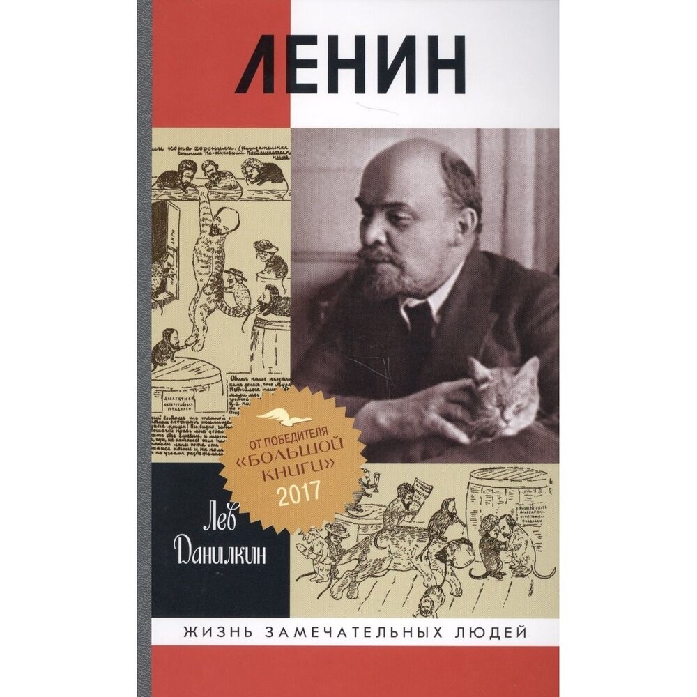 Ленин (Данилкин Лев Александрович) - фото №5