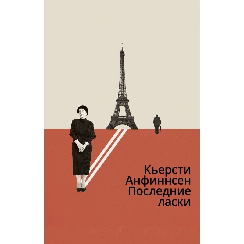 Последние ласки (Кьерсти Анфиннсен) - фото №5