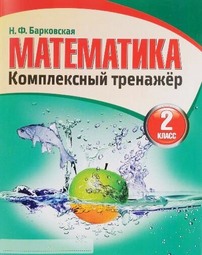 Комплексный тренажер Барковская Н. Ф. Математика 2кл.