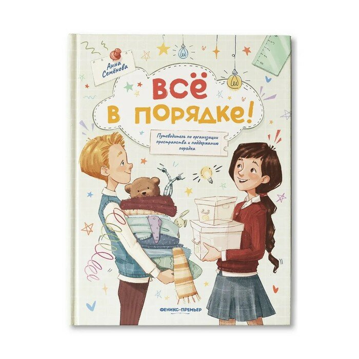 Книга Феникс Все в порядке! Путеводитель по организации пространства и поддержанию порядка. 2023 год, А. А. Семенова