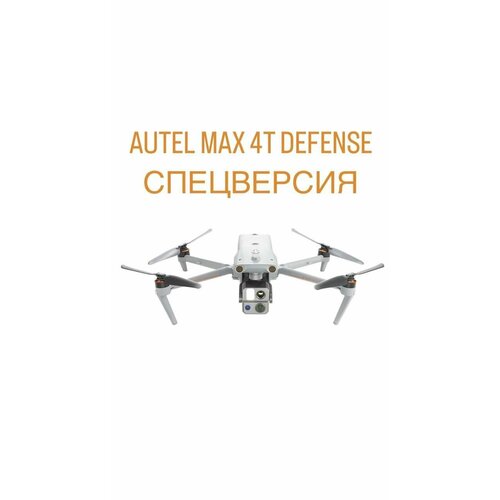 Квадрокоптер Autel Evo Max 4T defence Спецверсия