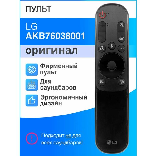 Пульт LG AKB76038001 (оригинал) для саундбара комплект акустики lg s90qy