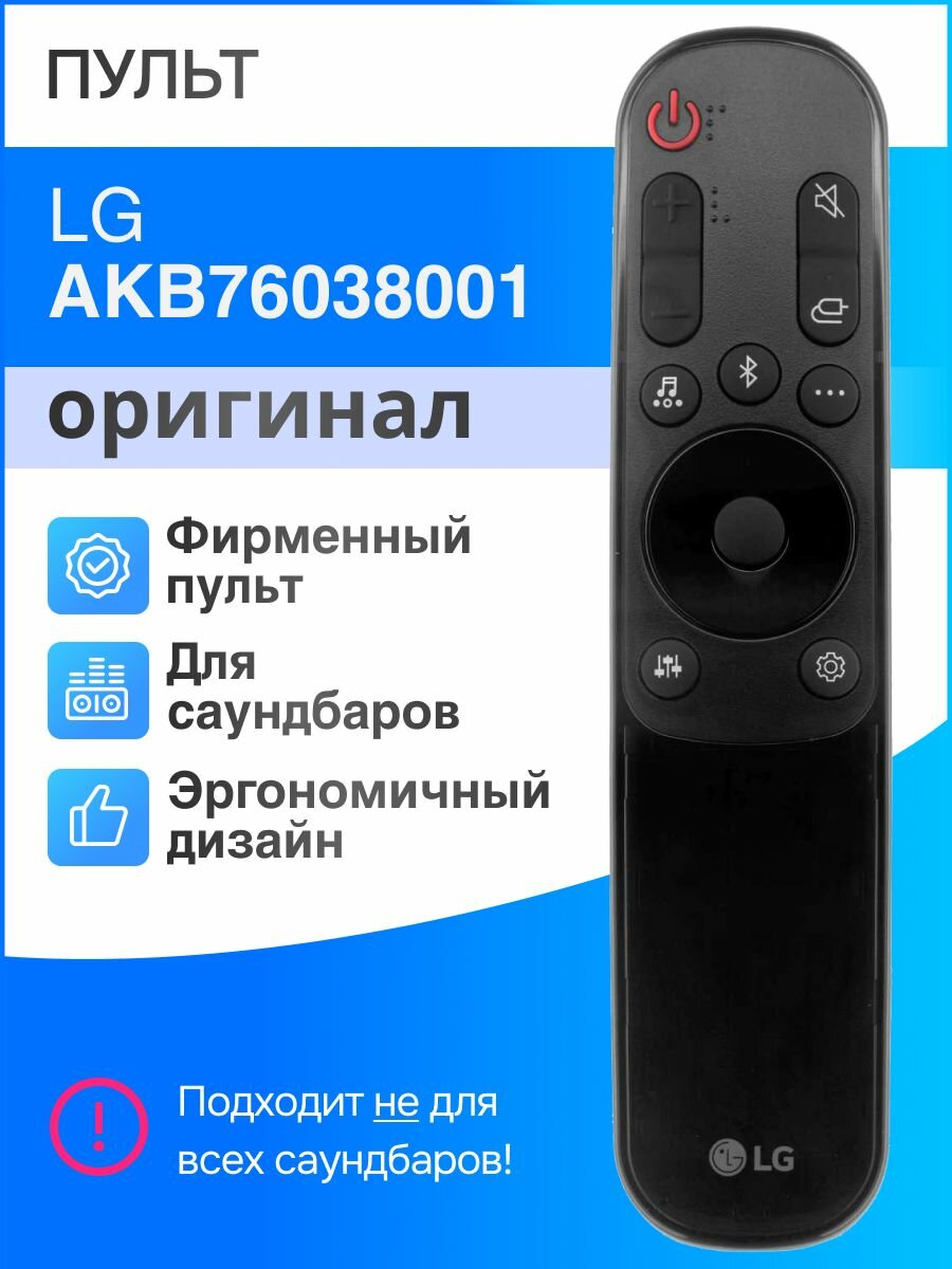 Пульт LG AKB76038001 (оригинал) для саундбара