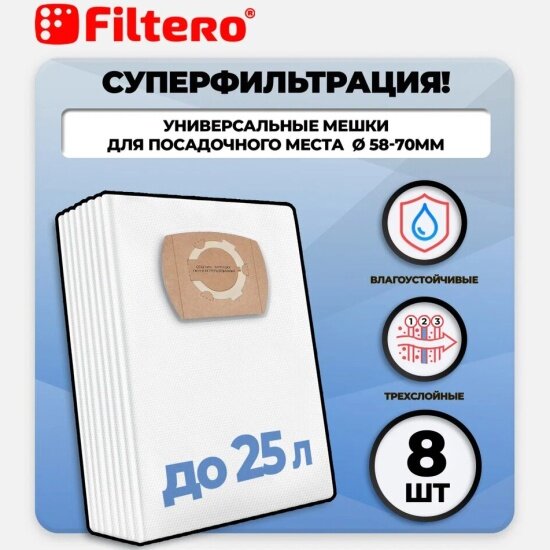 Мешки для промышленных пылесосов Filtero UN 20 Pro, 8 шт.