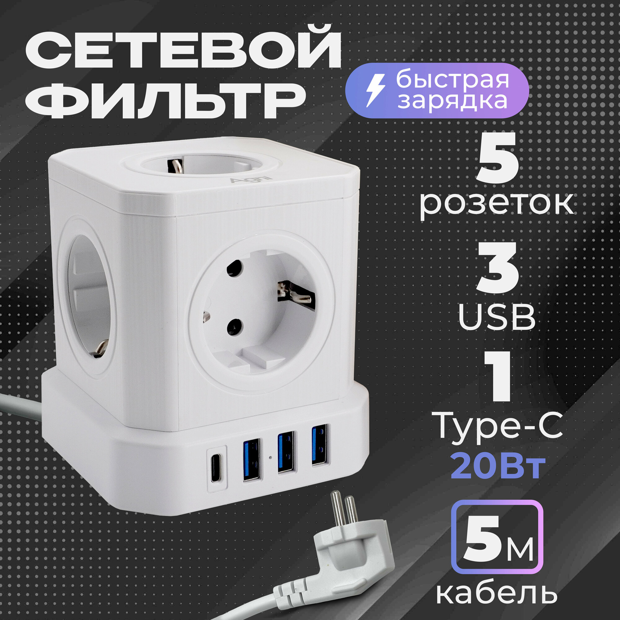 Сетевой фильтр с предохранителем и заземлением AGNI 5 розеток 220V 3 USB 2.4A 1 TYPE-C 20W (быстрая зарядка) 16A / 4000Вт