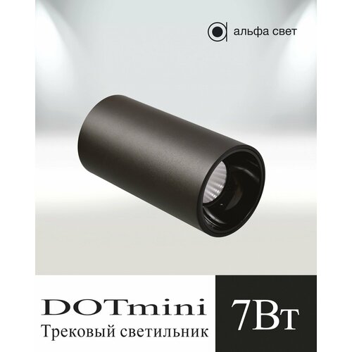 Трековый светильник, Спот, Светодиодный, Накладной, Черный, Альфа Свет, DOTmini, 7Вт, 4000к