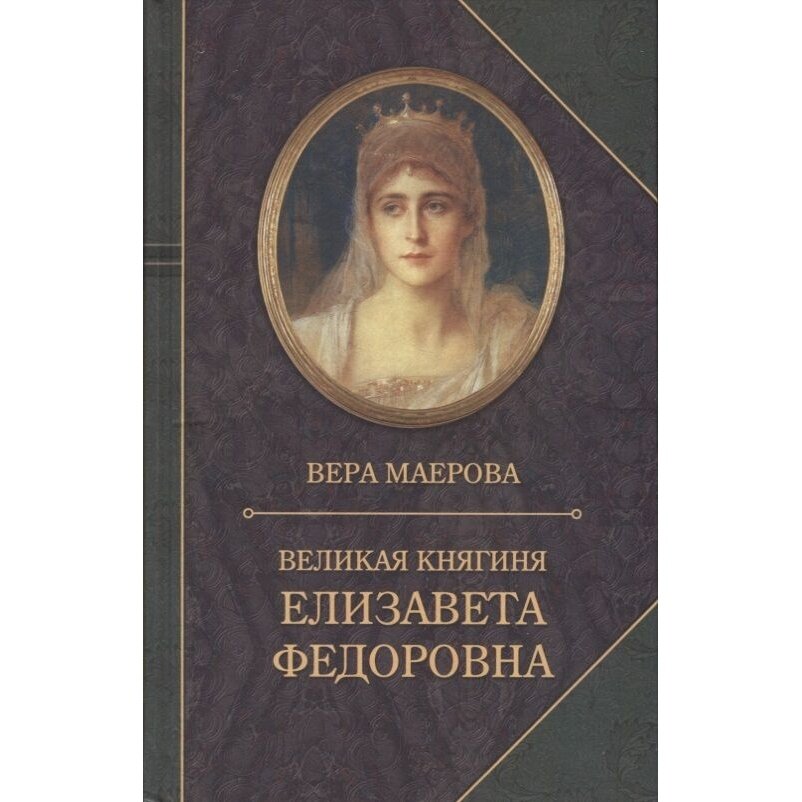 Книга Издательство Захаров Великая княгиня Елизавета Федоровна. Биография. 2021 год, Маерова В.