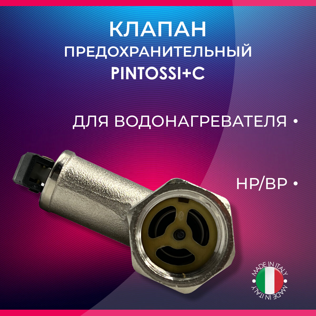 Клапан предохранительный для водонагревателя PINTOSSI+C арт. 1550 НР/ВР 1/2"