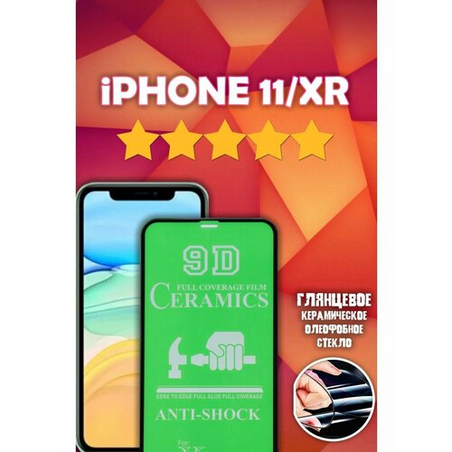 Глянцевая Стекло-Пленка для Iphone 11/XR