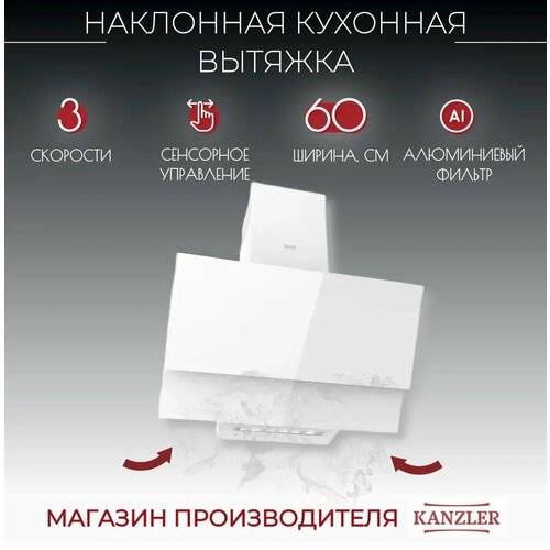 Наклонная вытяжка Kanzler D 536 W белый 2753800₽