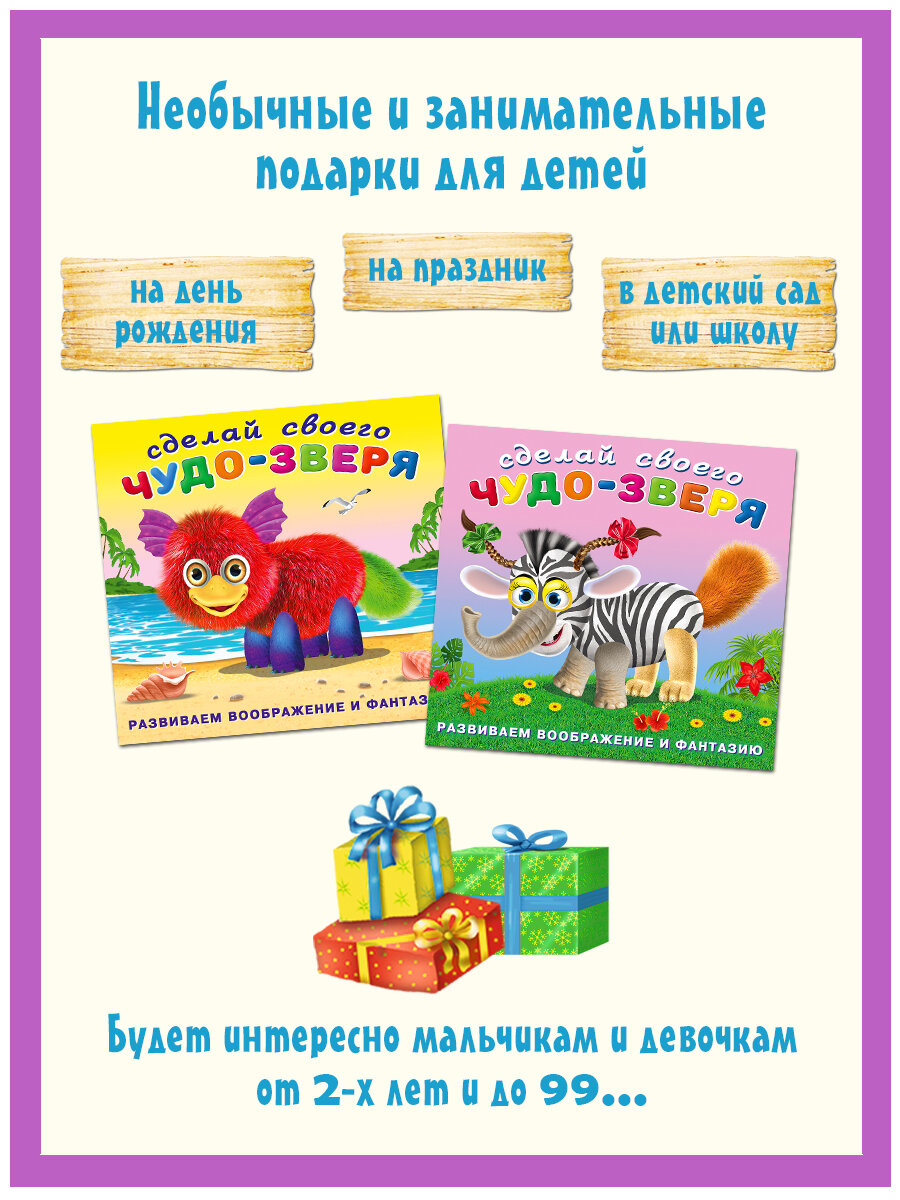 Книги с наклейками для детей Издательство Фламинго Сделай своего Чудо-зверя Комплект из 2 книг: Пушунтик, Травожуй