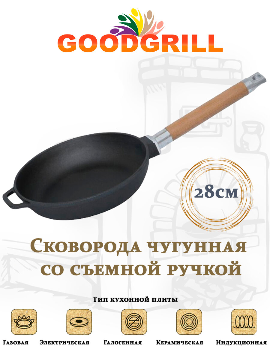 Сковорода чугунная GOODGRILL 28х4,5см со съемной ручкой