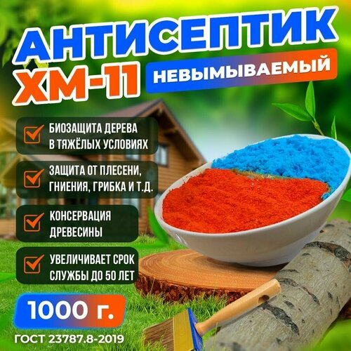 фото Антисептик хм-11, невымываемый для дерева, сухая смесь, 1000 гр