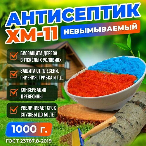 Антисептик ХМ-11, невымываемый для дерева, сухая смесь, 1000 гр