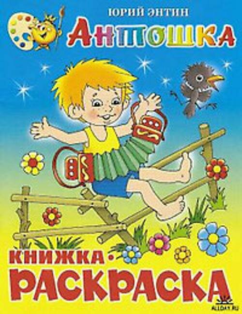 Антошка (Книжка с раскраской)