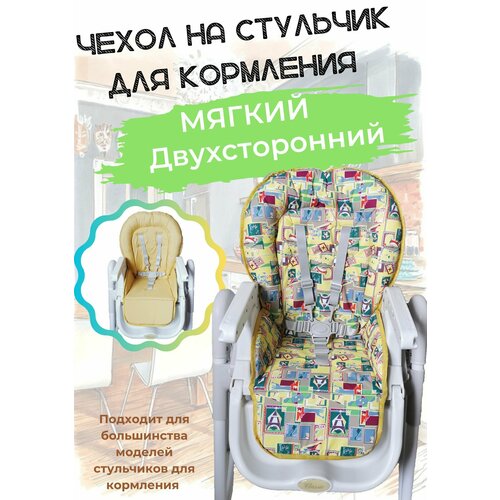 фото Чехол на стульчик для кормления универсальный двухсторонний protection baby