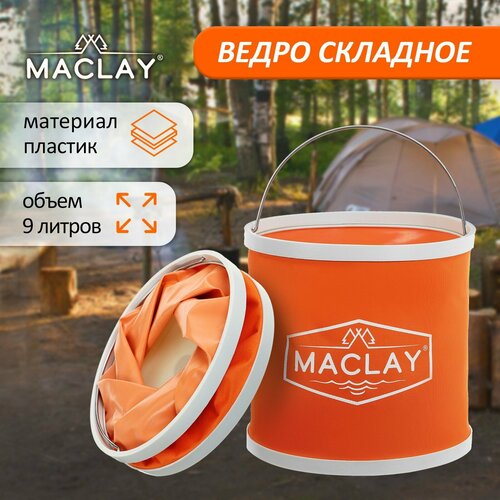 Ведро туристическое Maclay складное 9 л цвет микс 760₽