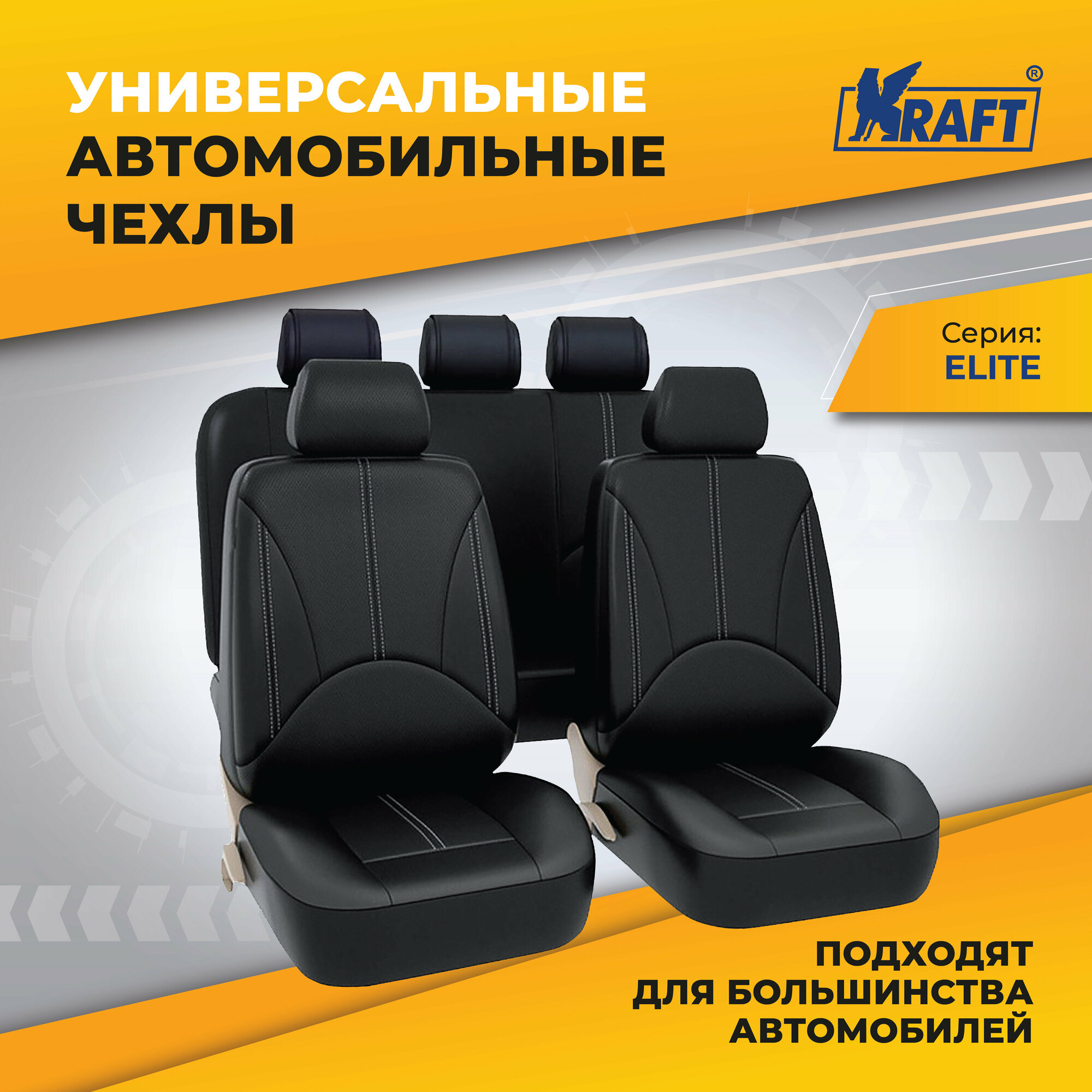 Чехлы универсальные на автомобильные сиденья, комплект "ELITE", экокожа, черные/белая строчка