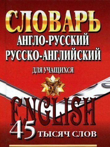 45 000 слов. Англо-русский, русско-английский словарь для учащихся