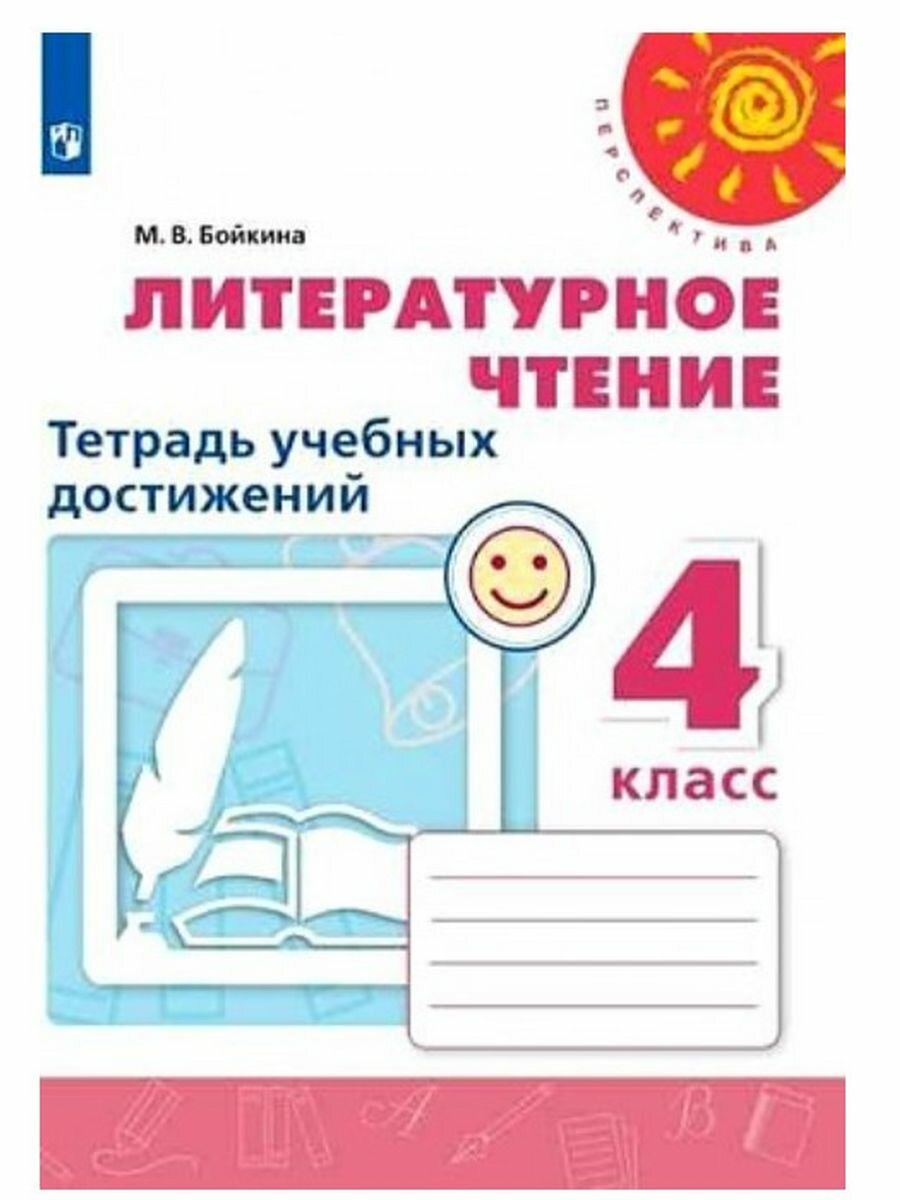 Литературное чтение 4 класс Тетрадь учебных достижений Учебное пособие для общеобразовательных организаций - фото №5
