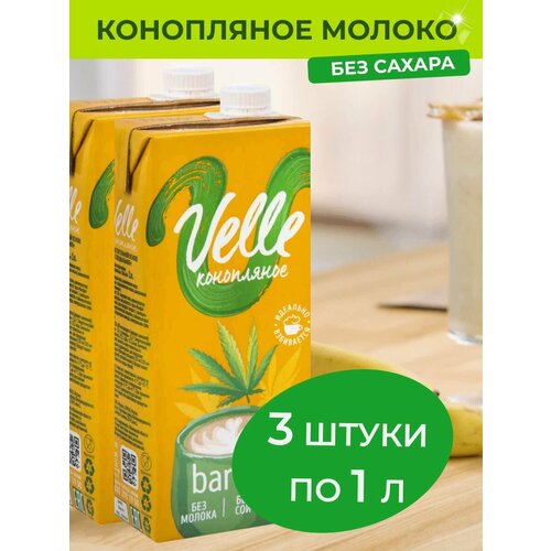 Конопляное молоко Velle растительное рисовое молоко без сахара Barista 3 шт. x 1 л.