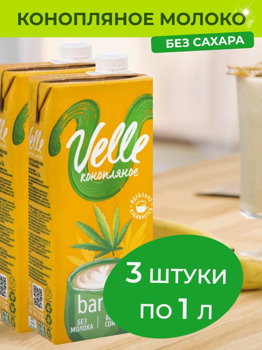 Конопляное молоко Velle растительное рисовое молоко без сахара Barista 3 шт. x 1 л.