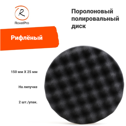 Полировальный поролоновый диск RoxelPro 225455, диаметр: 150 х 25мм, на липучке, мягкий, чёрный, рифлёный, 2 шт./упак.