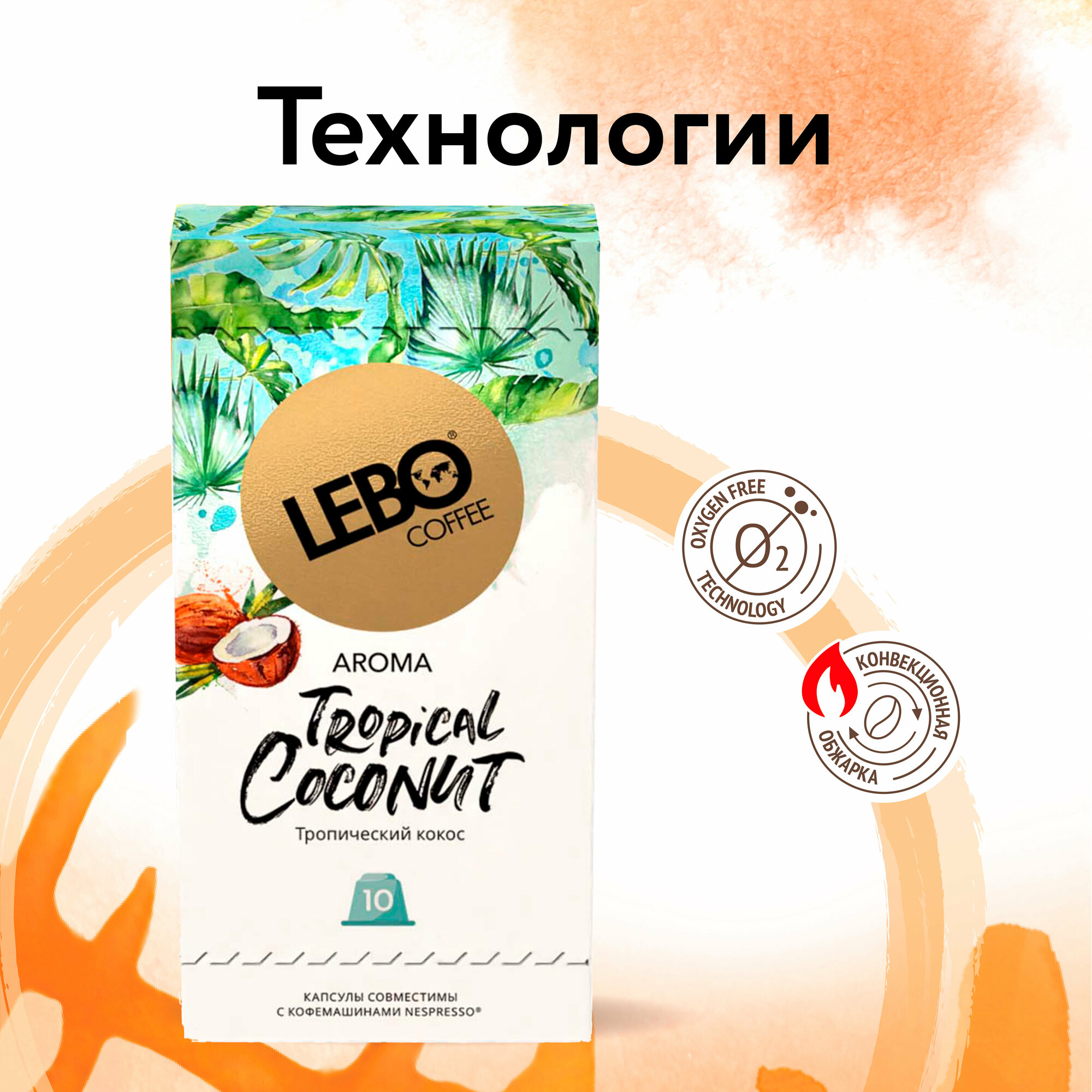 Кофе в капсулах LEBO TROPICAL COCONUT 55 г (10 шт. ) - фотография № 2