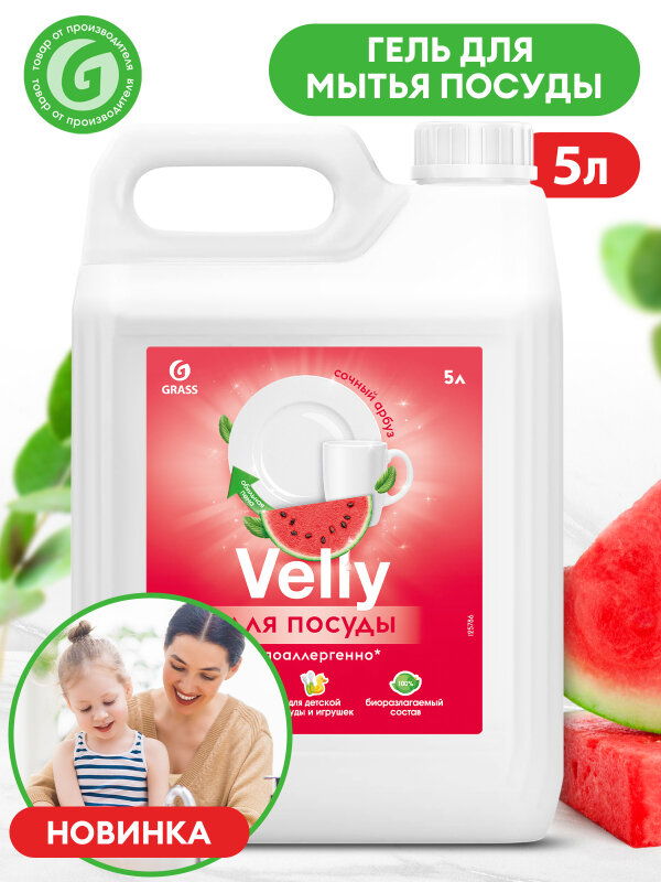 Средство для мытья посуды «Velly Sensitive» арбуз (канистра 5,2 кг) Grass - фото №13